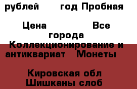  50 рублей 1993 год Пробная › Цена ­ 100 000 - Все города Коллекционирование и антиквариат » Монеты   . Кировская обл.,Шишканы слоб.